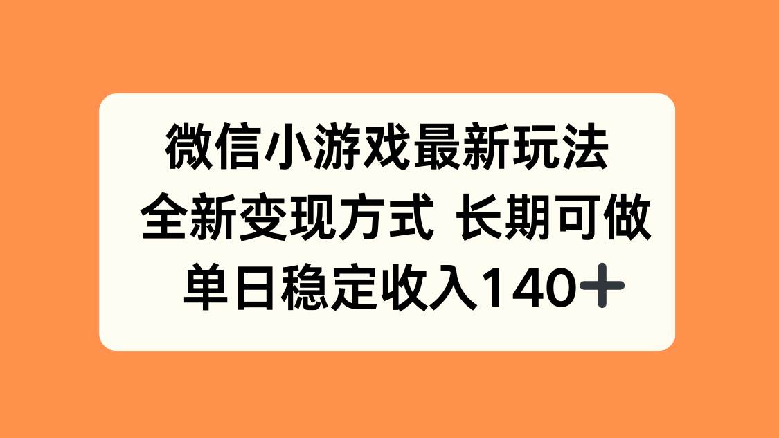 （15779期）微信小游戏最新玩法，全新变现方式，单日稳定收入140+-3YVIP资源库