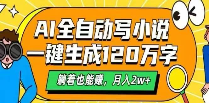 （15780期）AI自动写小说，一键生成120万字，躺着也能赚，月入2W+-3YVIP资源库