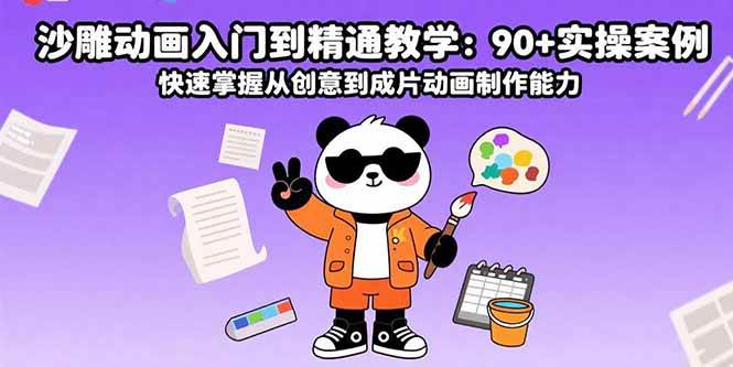 （15783期）沙雕动画入门到精通教学：90+实操案例 快速掌握从创意到成片动画制作能力-3YVIP资源库