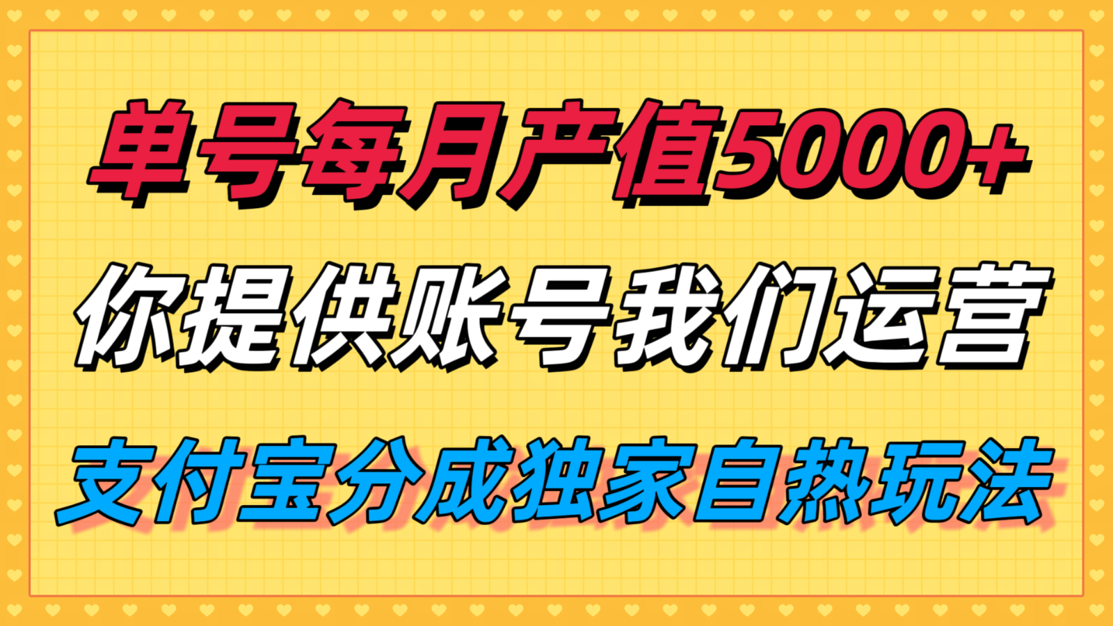 单月产值5000+，支付宝分成代运营，你提供账号坐等分钱，我们帮你运营-3YVIP资源库