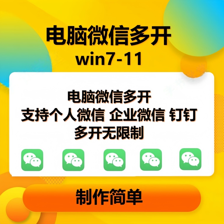 （15784期）pc微信多开软件，支持4.0最新版微信，3.0版，无限多开，免扫码登录，长期可用-3YVIP资源库