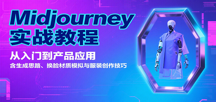 Midjourney实战教程：从入门到产品应用，含生成思路、换脸材质模拟与服装创作技巧-3YVIP资源库