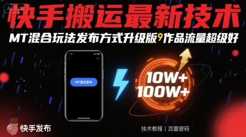 快手搬运最新技术，MT混合玩法发布方式升级版，作品流量超级好-3YVIP资源库