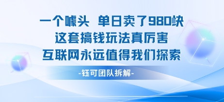 一个噱头单日卖了980米 这套搞钱玩法真厉害 互联网永远值得我们探索-3YVIP资源库