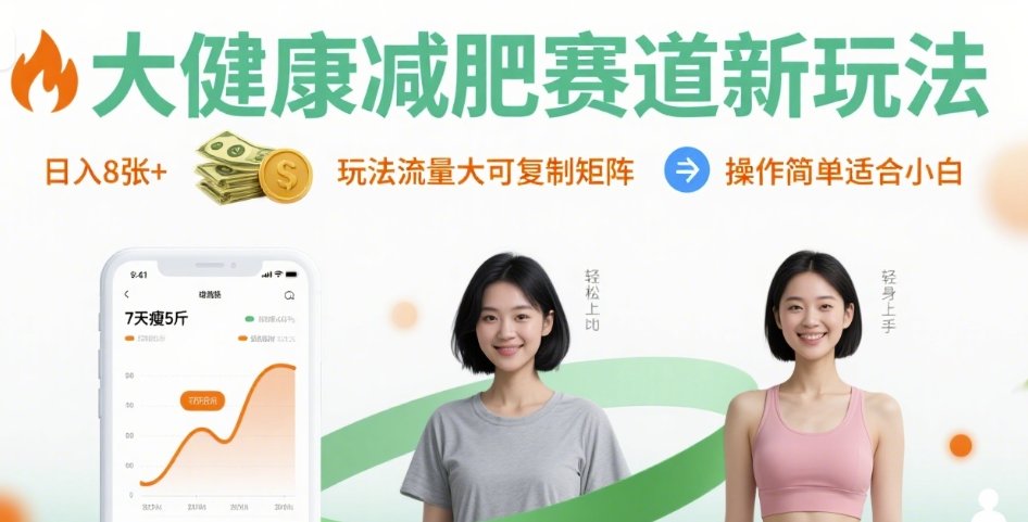 大健康减肥赛道新玩法日入8张，玩法流量大可复制矩阵，操作简单适合小白-3YVIP资源库