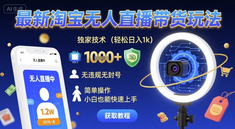最新淘宝无人直播带货玩法，独家技术，轻松日入1k，无违规无封号，简单操作，小白也能快速上手【揭秘】-3YVIP资源库