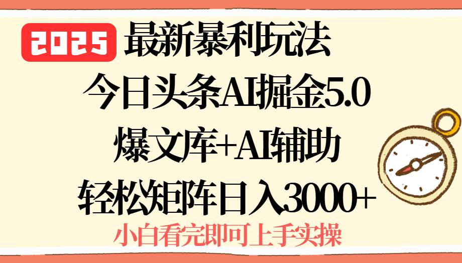 （15786期）2025年今日头条最新暴利玩法5.0，一键生成爆款，轻松实现矩阵日入3000+-3YVIP资源库