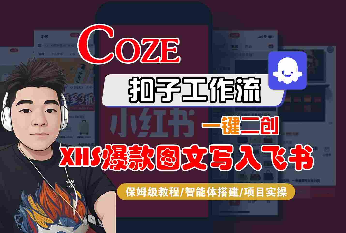 Coze智能体工作流一键二创小红书爆款图文写入飞书，全流程保姆级教学-3YVIP资源库