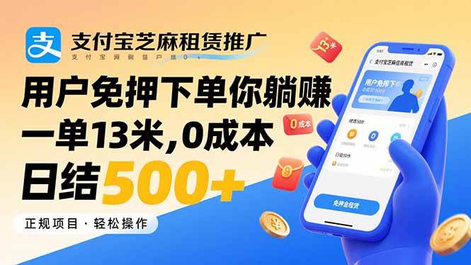 （15787期）支付宝芝麻租赁推广，用户免押下单你躺赚，一单13米，0成本日结500+-3YVIP资源库