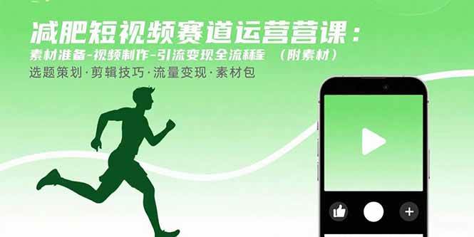 （15788期）减肥短视频赛道运营课：素材准备-视频制作-引流变现全流程 (附素材)-3YVIP资源库