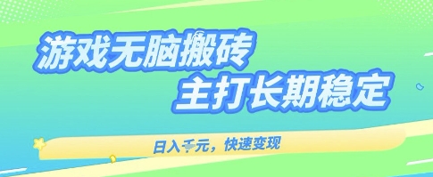 海外全自动无脑游戏搬砖，全自动无需人工操作，快速变现，日入1k+，主打长期稳定【揭秘】-3YVIP资源库