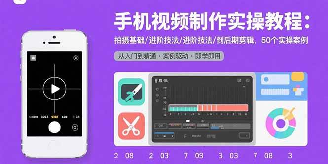 （15789期）手机视频制作实操教程：拍摄基础/进阶技法/到后期剪辑，50个实操案例-3YVIP资源库