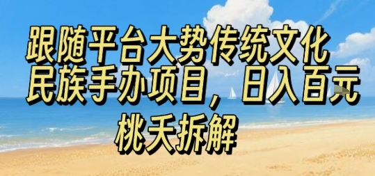 跟随平台大势传统文化民族手办项目，操作非常简单，日入1张-3YVIP资源库