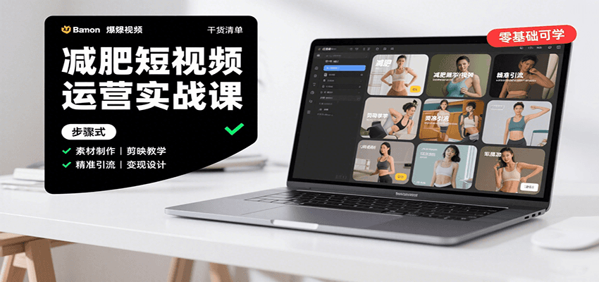 减肥短视频运营实战课：含素材制作、剪映教学，讲精准引流、变现设计与内容模板技巧-3YVIP资源库