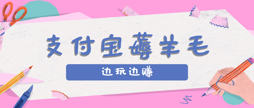 用支付宝边玩边赚！记账发圈薅羊毛攻略，每月稳赚50-200元（亲测到账）-3YVIP资源库