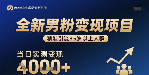 全新男粉变现项目，精准引流35岁以上人群，当日实测变现1k+-3YVIP资源库