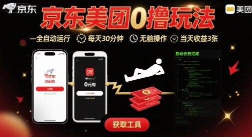 京东美团平台最新0撸玩法，全自动挂G，每天30分钟，无脑操作，当天收益3张【揭秘】-3YVIP资源库