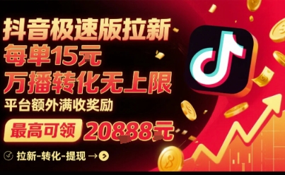 抖音极速版拉新，平台扶持力度大，每单15米，万播转化无上限，平台额外满收奖励-3YVIP资源库