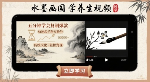水墨画国学养生视频，五分钟学会复制爆款，快速起千粉万粉号-3YVIP资源库