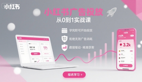 小红书广告投放从0到1的实战课，学完即可开始投放，拒绝无效广告消耗-3YVIP资源库