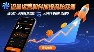 流量运营和抖加投流秘笈课，撬动巨大的短视频流量-3YVIP资源库