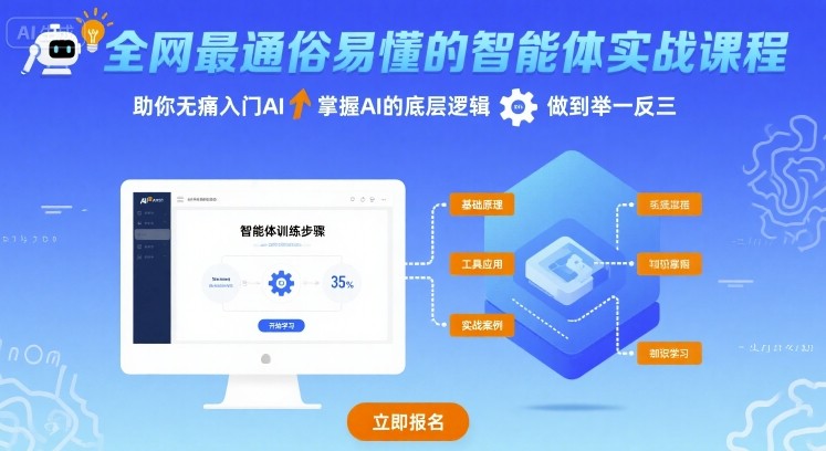 全网最通俗易懂的智能体实战课程，助你无痛入门AI，掌握AI的底层逻辑，做到举一反三-3YVIP资源库