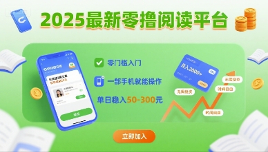 2025最新零撸阅读平台，零门槛入门，一部手机就能操作，单日稳入50-3张【揭秘】-3YVIP资源库