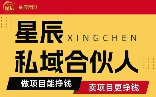 全网首发星辰私域项目合集，最新实操玩法，短期快速实现变现-3YVIP资源库