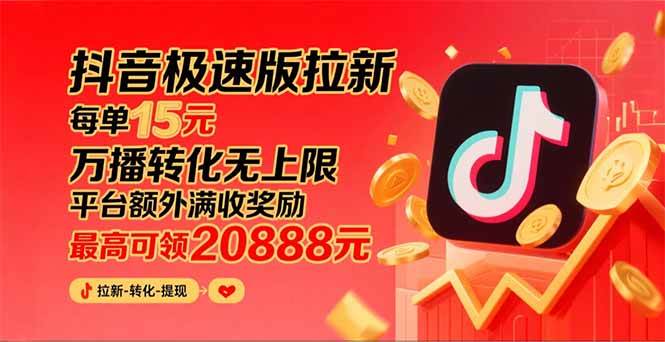 （15800期）抖音极速版拉新，平台大力扶持，每单15元，万播转化无上限，平台额外满…-3YVIP资源库