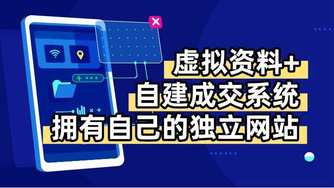（15799期）虚拟资料+青云自建资料系统，让你拥有自己的独立网站，日躺200+-3YVIP资源库