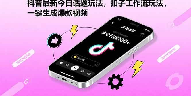 （15801期）抖音最新今日话题玩法，扣子工作流玩法，一键生成爆款视频-3YVIP资源库
