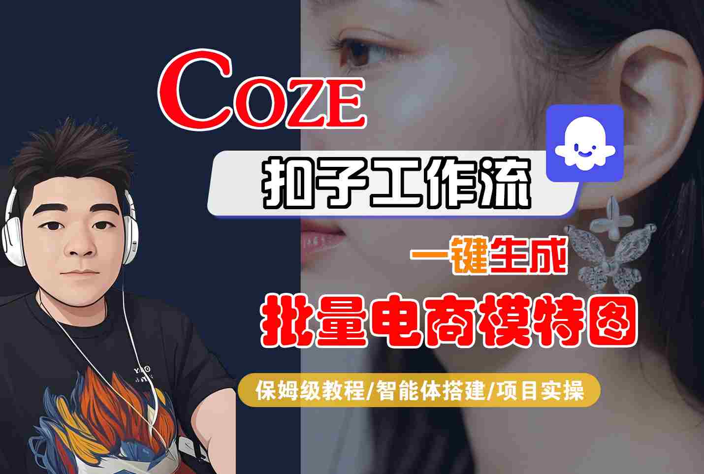 COZE扣子工作流一键生成批量电商模特图，保姆级教程-智能体搭建-项目实操-3YVIP资源库