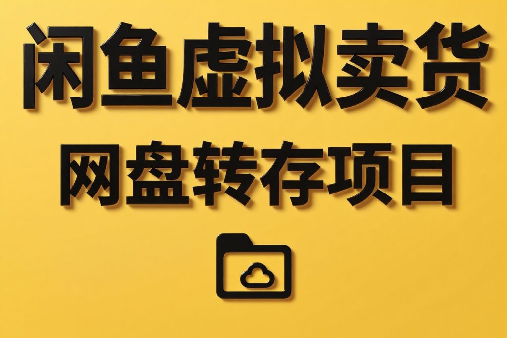 闲鱼虚拟卖货+网盘转存项目稳定双收益项目-3YVIP资源库