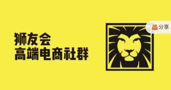 狮友会·【千万级电商卖家社群】(更新25年07月)，各行业电商千万级亿级大佬讲述成功秘籍-3YVIP资源库