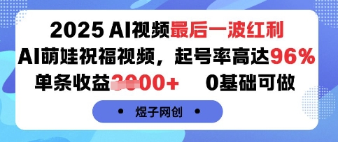 2025AI视频最后一波红利，AI萌娃祝福视频，起号率高达96%，单条收益1k+，0基础可做-3YVIP资源库