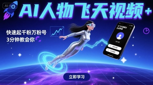 AI人物飞天视频，快速起千粉万粉号，3分钟教会你-3YVIP资源库