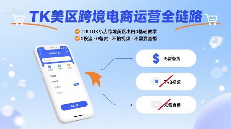 TK美区跨境电商运营全链路，TIKTOK小店跨境美区小白0基础教学，0投流0备货不拍视频不需要直播-3YVIP资源库