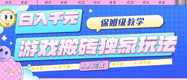游戏搬砖独家玩法，日入1k+，保姆级教学，人人可做，纯干货【揭秘】-3YVIP资源库