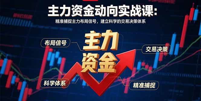 （15804期）主力资金动向实战课-8月：精准捕捉主力布局信号，建立科学的交易决策体系-3YVIP资源库