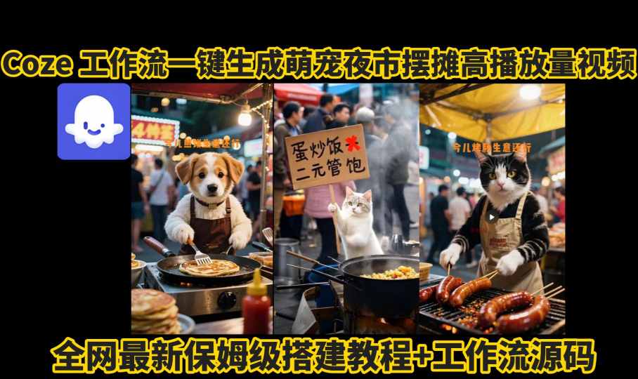 coze工作流一键生成萌宠夜市摆摊AI高赞高播放量视频保姆级拆解教程-3YVIP资源库