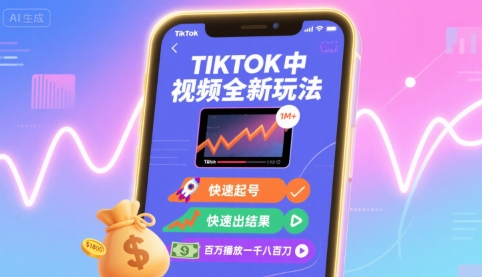 Tiktok中视频全新玩法，快速起号，快速出结果，百万播放一千八百刀-3YVIP资源库