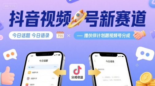 抖音视频号新赛道今日话题今日语录，撸伙伴计划跟视频号分成-3YVIP资源库