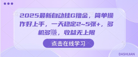 2025最新自动挂G撸金，简单操作好上手，一天稳定2~5张+，多机多賺，收益无上限【揭秘】-3YVIP资源库