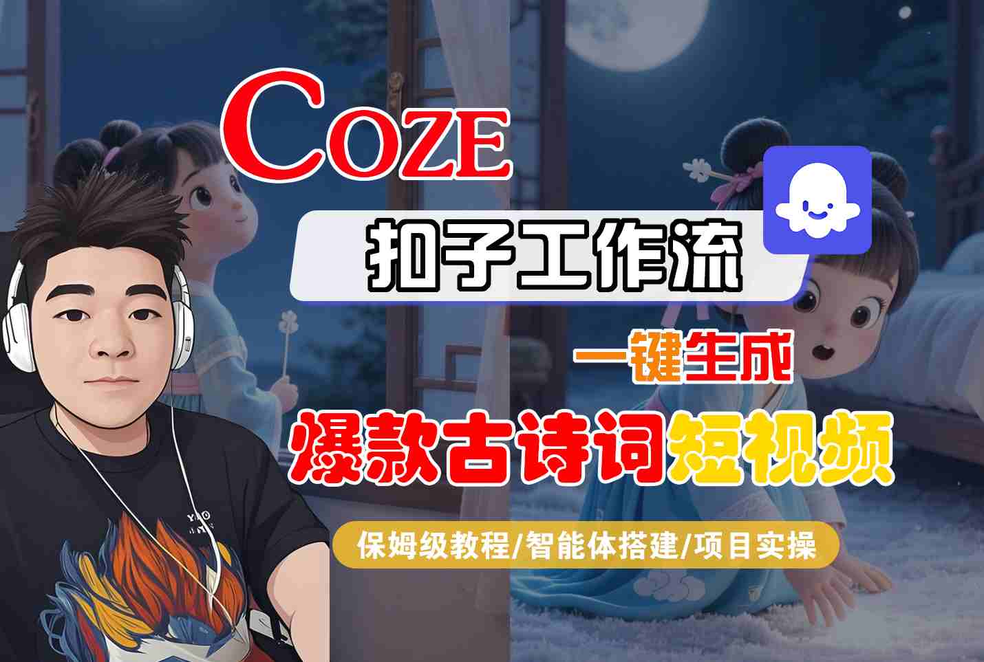 COZE扣子工作流一键生成爆款古诗词短视频，保姆级教程-智能体搭建-项目实操-3YVIP资源库