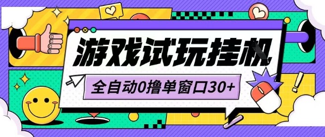最新0撸小游戏试玩全自动挂G项目单窗口30+不吃电脑配置能开机就能干可矩阵放大操作【揭秘】-3YVIP资源库