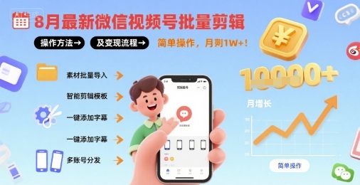 8月最新微信视频号批量剪辑操作方法及变现流程，简单操作，月入1w+-3YVIP资源库