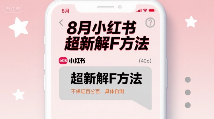 8月小红书超新解封方法，不保证百分百，具体自测-3YVIP资源库