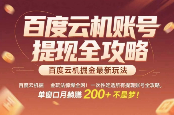 惊爆全网的百度云机掘金玩法，从提现账号到实操全攻略一次性吃透，单窗口月躺入 2张稳了【揭秘】-3YVIP资源库