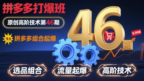 拼多多打爆班原创高阶技术第46期，拼多多组合起爆-3YVIP资源库