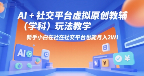 AI+小红书虚拟原创教辅（学科）玩法教学，新手小白在小红书也能月入2W（更新）-3YVIP资源库